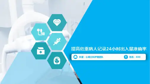 护理品管圈成果汇报提高危重病人记录24小时出入量准确率