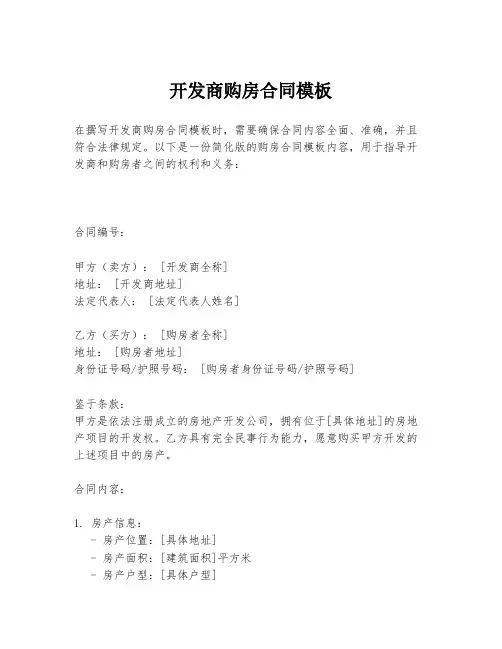 开发商购房合同模板