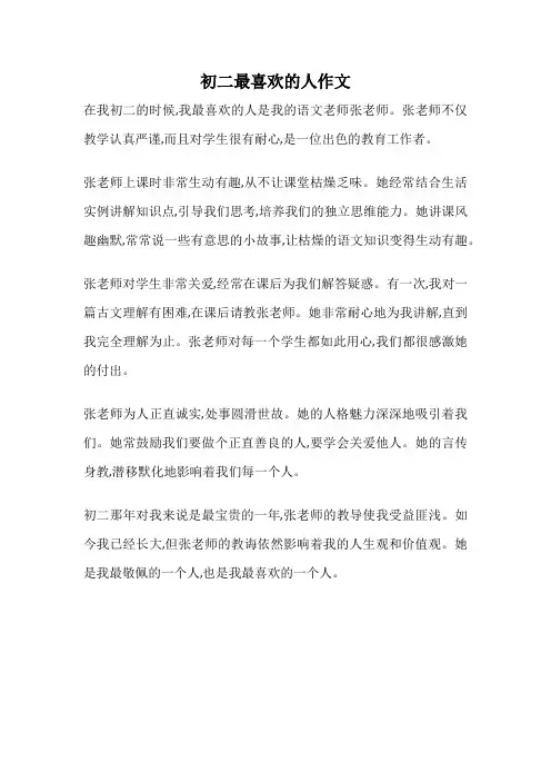 初二最喜欢的人作文