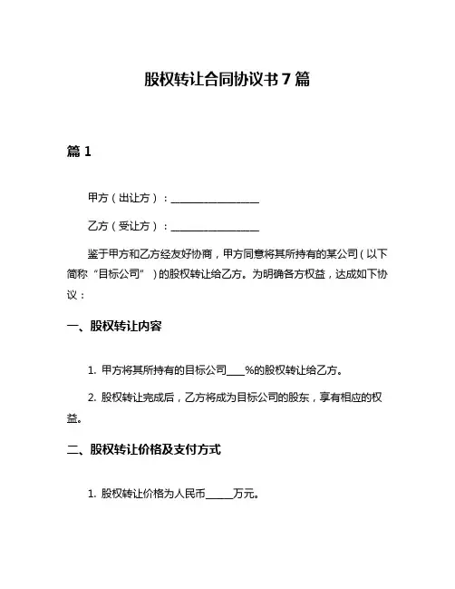 股权转让合同协议书7篇