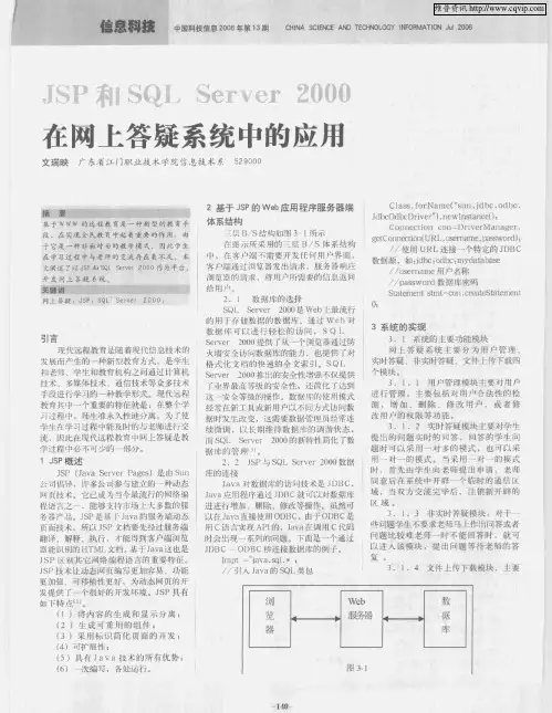 JSP和SQL Server 2000在网上答疑系统中的应用