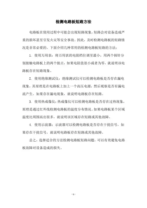 检测电路板短路方法