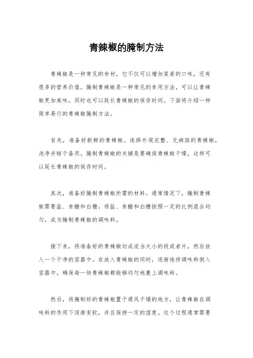 青辣椒的腌制方法