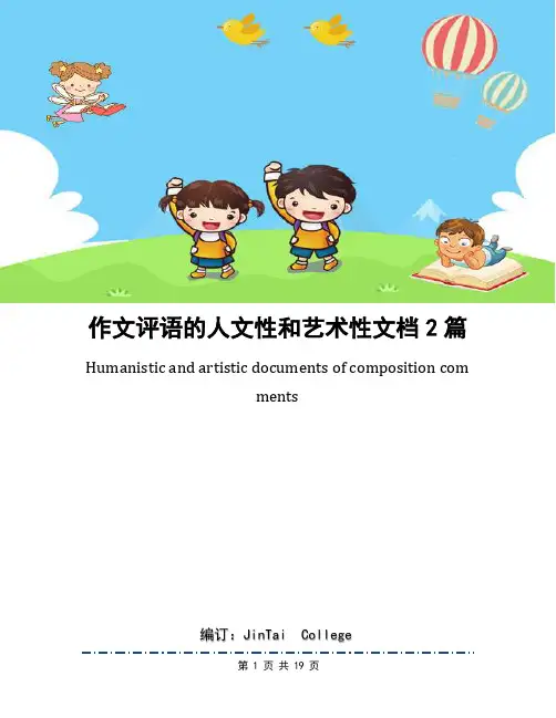 作文评语的人文性和艺术性文档2篇