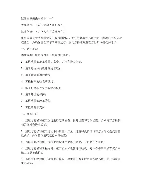监理授权委托书样本(一)