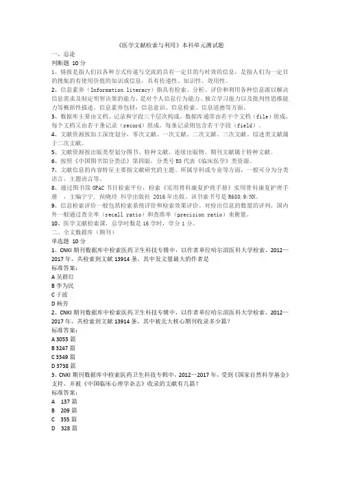 《医学文献检索与利用》本科单元测试题一、总论