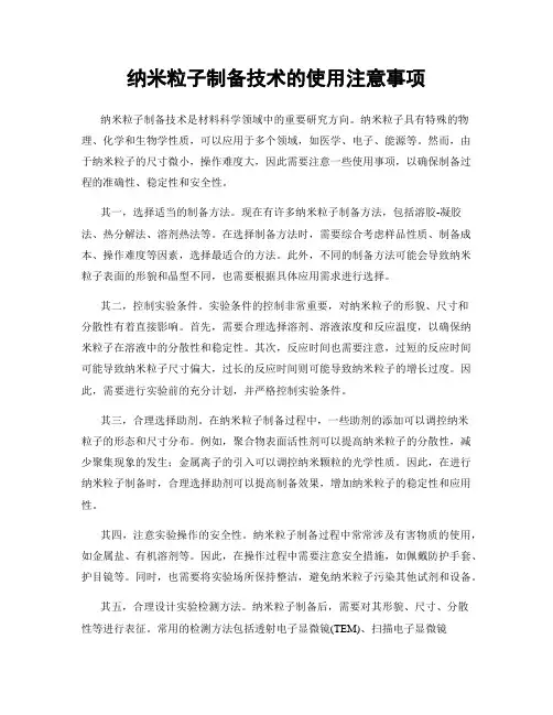 纳米粒子制备技术的使用注意事项