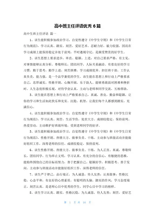 高中班主任评语优秀6篇