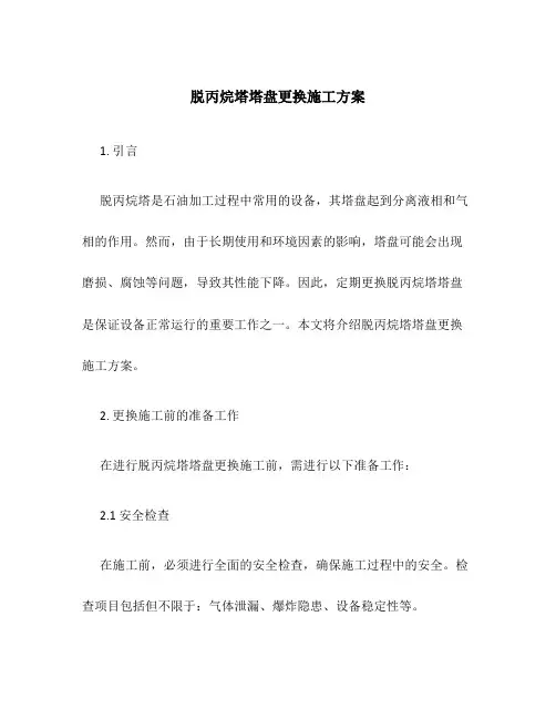 脱丙烷塔塔盘更换施工方案
