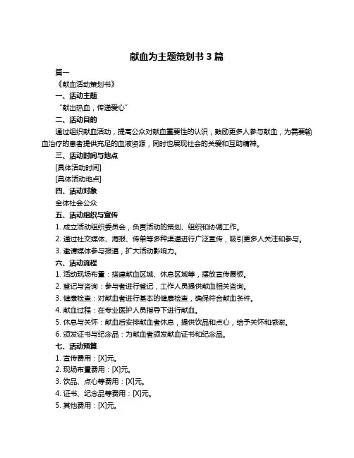 献血为主题策划书3篇