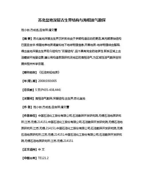 苏北盆地深层古生界结构与海相油气勘探