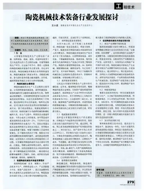 陶瓷机械技术装备行业发展探讨