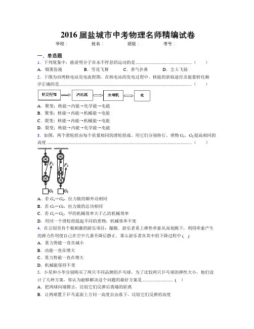 2016届盐城市中考物理名师精编试卷