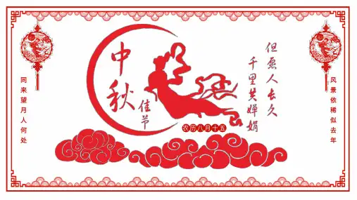 中秋节节日介绍PPT课件