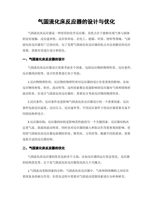 气固流化床反应器的设计与优化