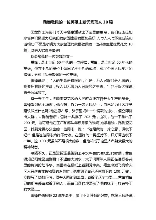 我最敬佩的一位英雄主题优秀范文10篇