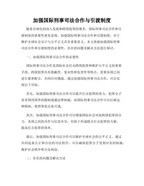 加强国际刑事司法合作与引渡制度