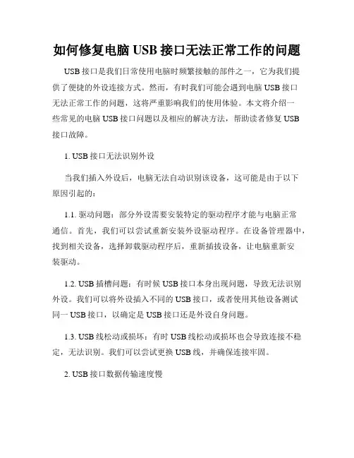 如何修复电脑USB接口无法正常工作的问题