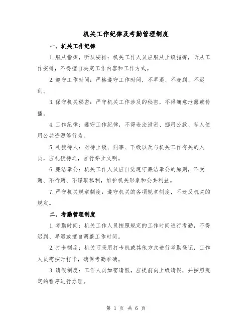 机关工作纪律及考勤管理制度(二篇)