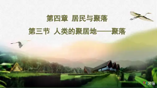 课件10：4.3 人类的居住地—聚落