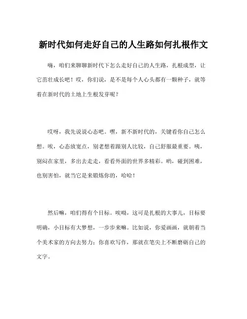 新时代如何走好自己的人生路如何扎根作文