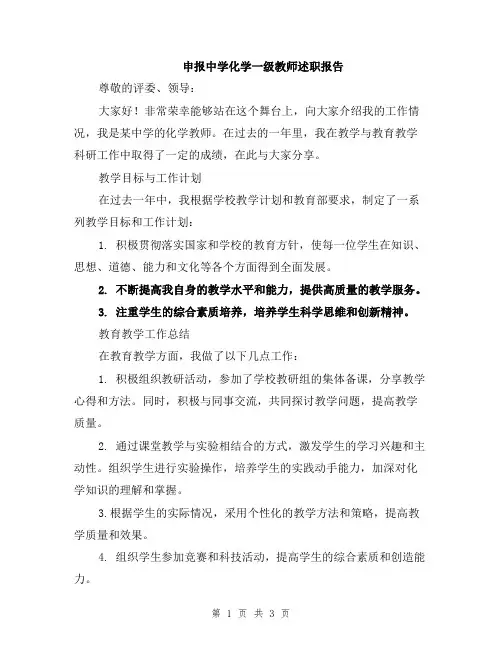 申报中学化学一级教师述职报告