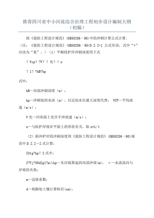 推荐四川省中小河流综合治理工程初步设计编制大纲(初稿)