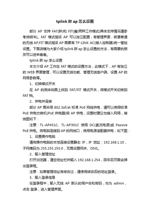 tplink胖ap怎么设置