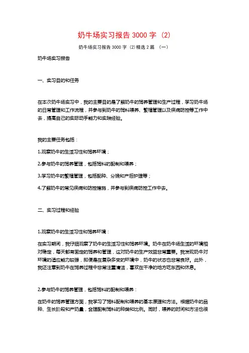奶牛场实习报告3000字2篇