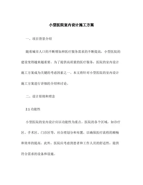 小型医院室内设计施工方案