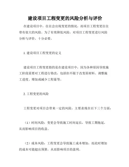  建设项目工程变更的风险分析与评价