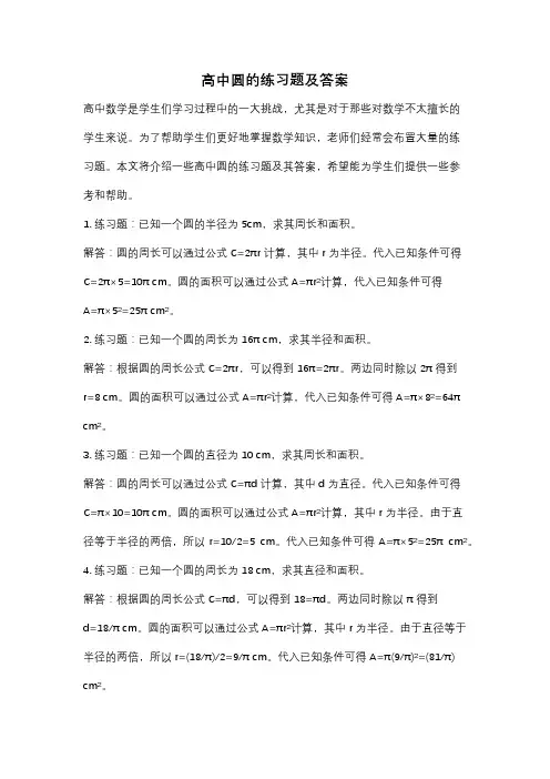 高中圆的练习题及答案