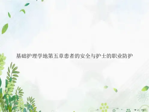 基础护理学地第五章患者的安全与护士的职业防护讲课文档