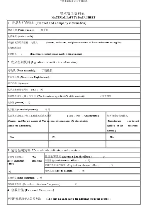 丁腈手套物质安全资料表格