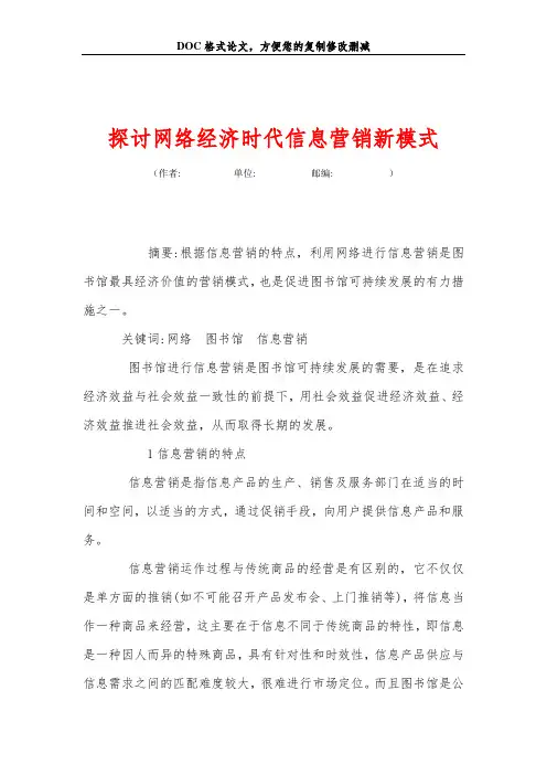 探讨网络经济时代信息营销新模式