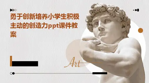 勇于创新培养小学生积极主动的创造力ppt课件教案