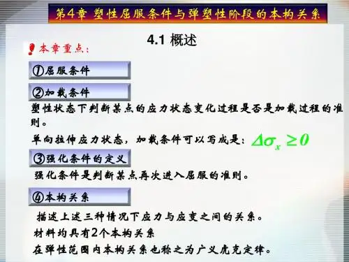 弹塑性力学第4章