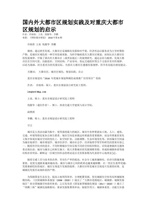 国内外大都市区规划实践及对重庆大都市区规划的启示