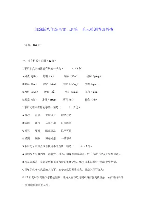 八年级语文上册第一单元测试及答案
