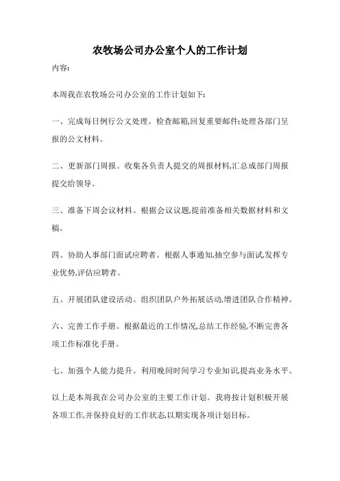 农牧场公司办公室个人的工作计划