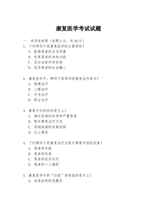 康复医学考试试题