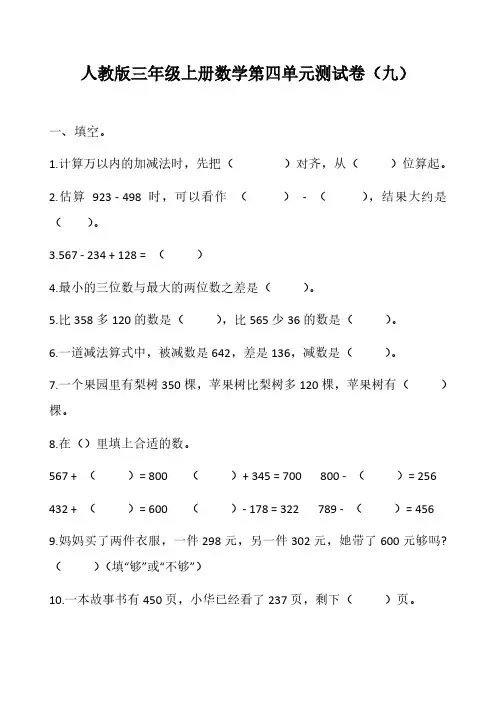 人教版三年级上册数学第四单元测试卷(九)(含答案)