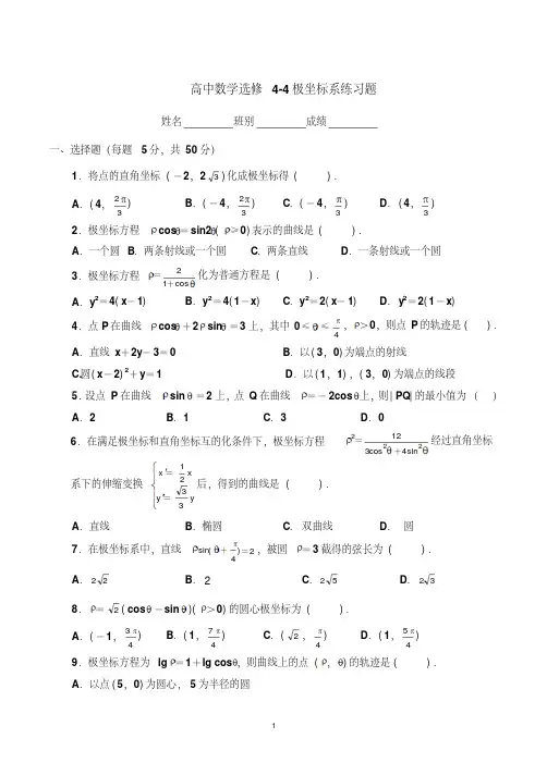 最新选修4-4极坐标练习题(有答案)-精选.pdf