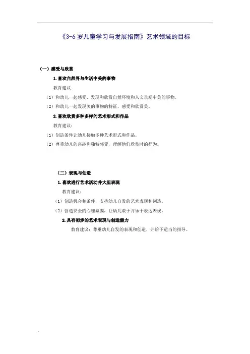 《3-6岁儿童学习与发展指南》艺术领域的目标