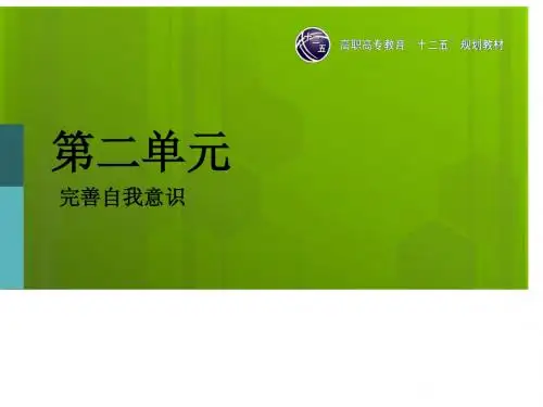 大学生心理健康教育与指导(李斌)第二单元-完善自我意识