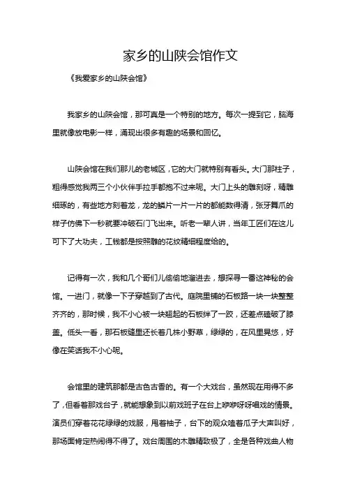 家乡的山陕会馆作文