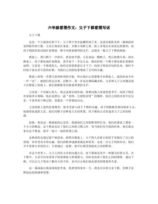 六年级看图作文：父子下棋看图写话