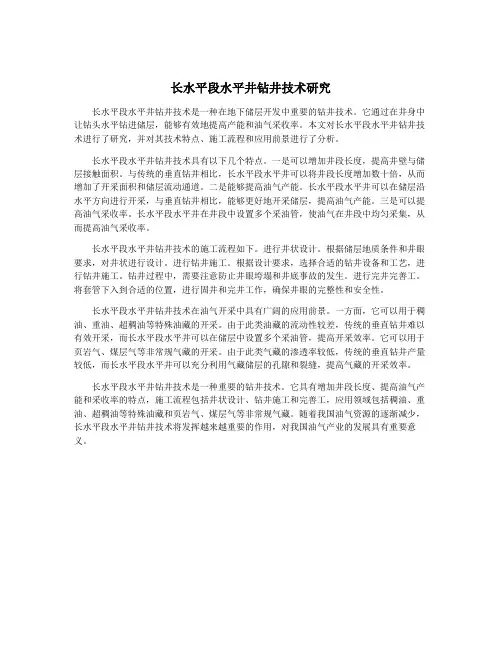 长水平段水平井钻井技术研究