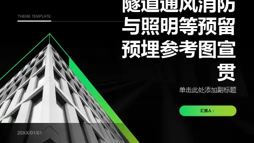 隧道通风消防与照明等预留预埋参考图宣贯