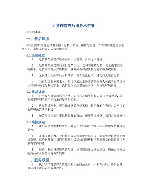百货超市售后服务承诺书